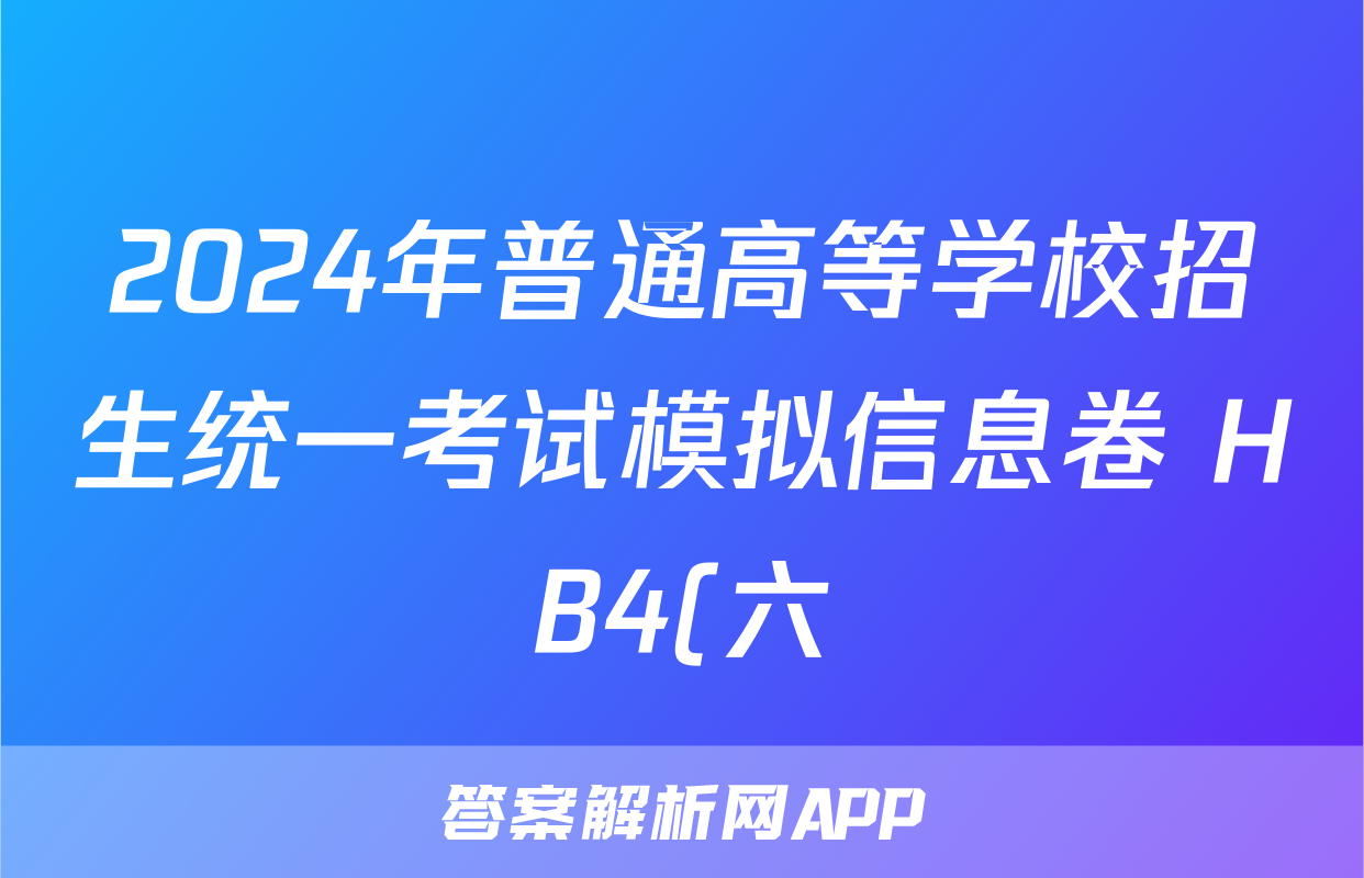 2024年普通高等学校招生统一考试模拟信息卷 HB4(六)6地理答案